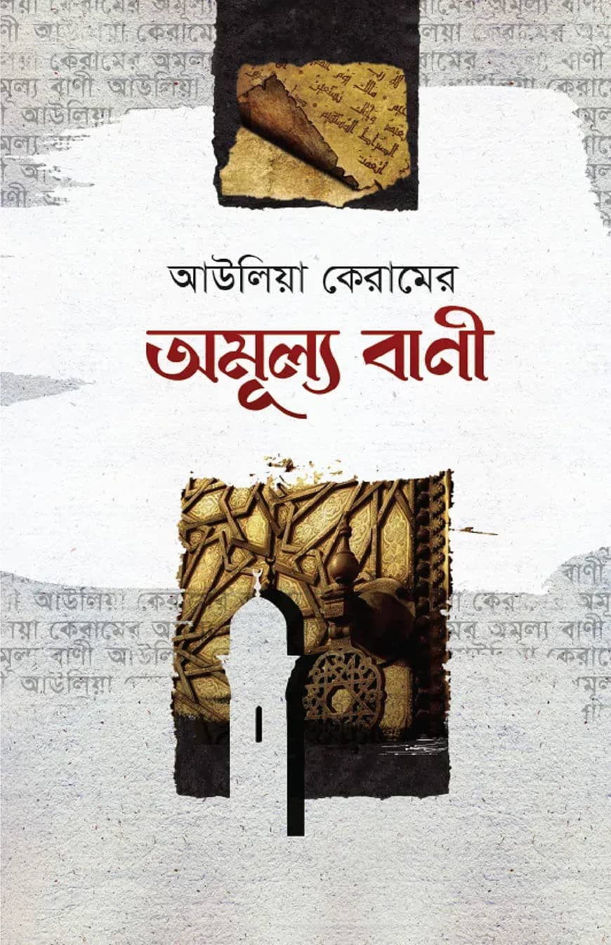 আউলিয়া কেরামের অমূল্য বাণী