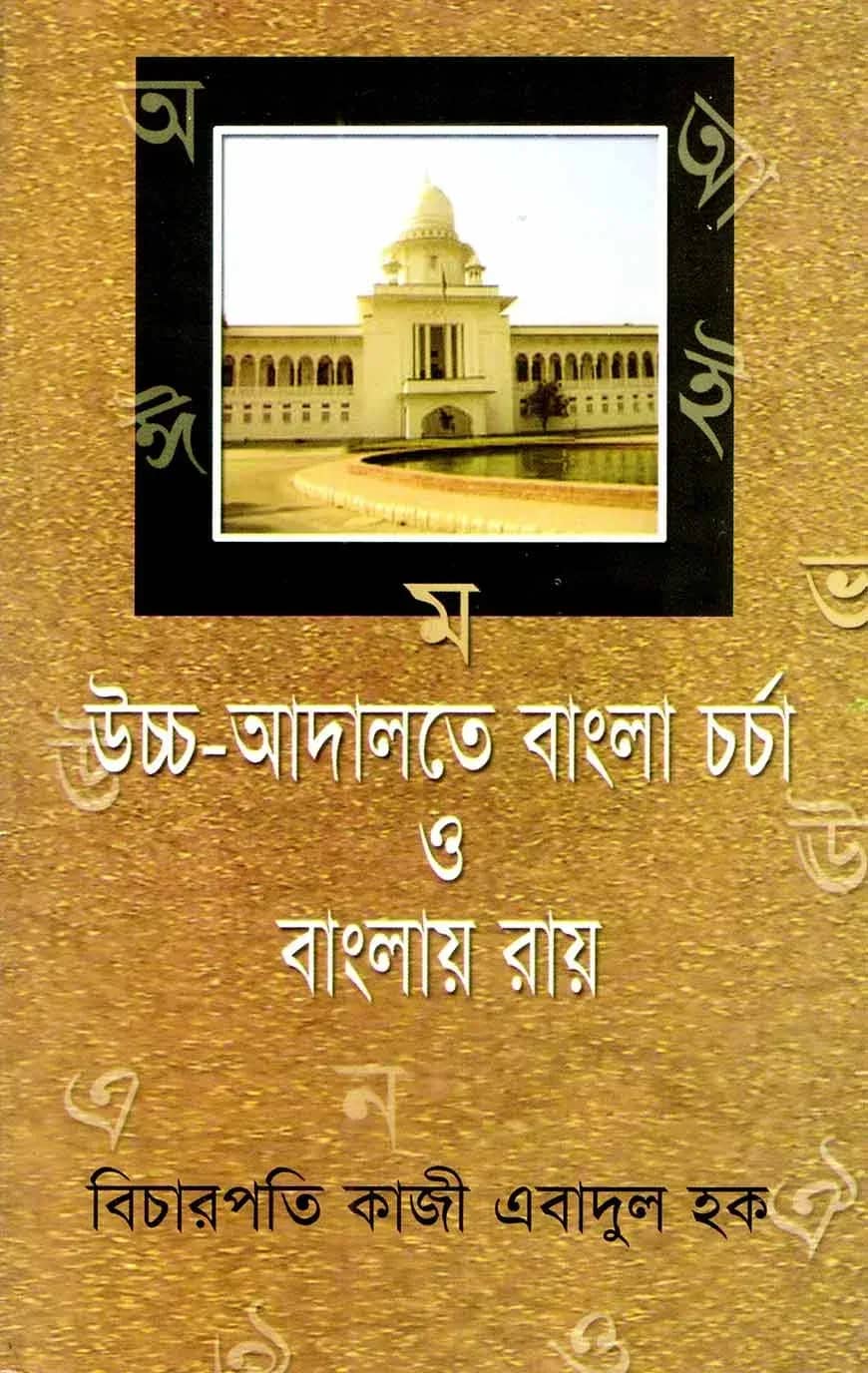 উচ্চ-আদালতে বাংলা চর্চা ও বাংলায় রায়