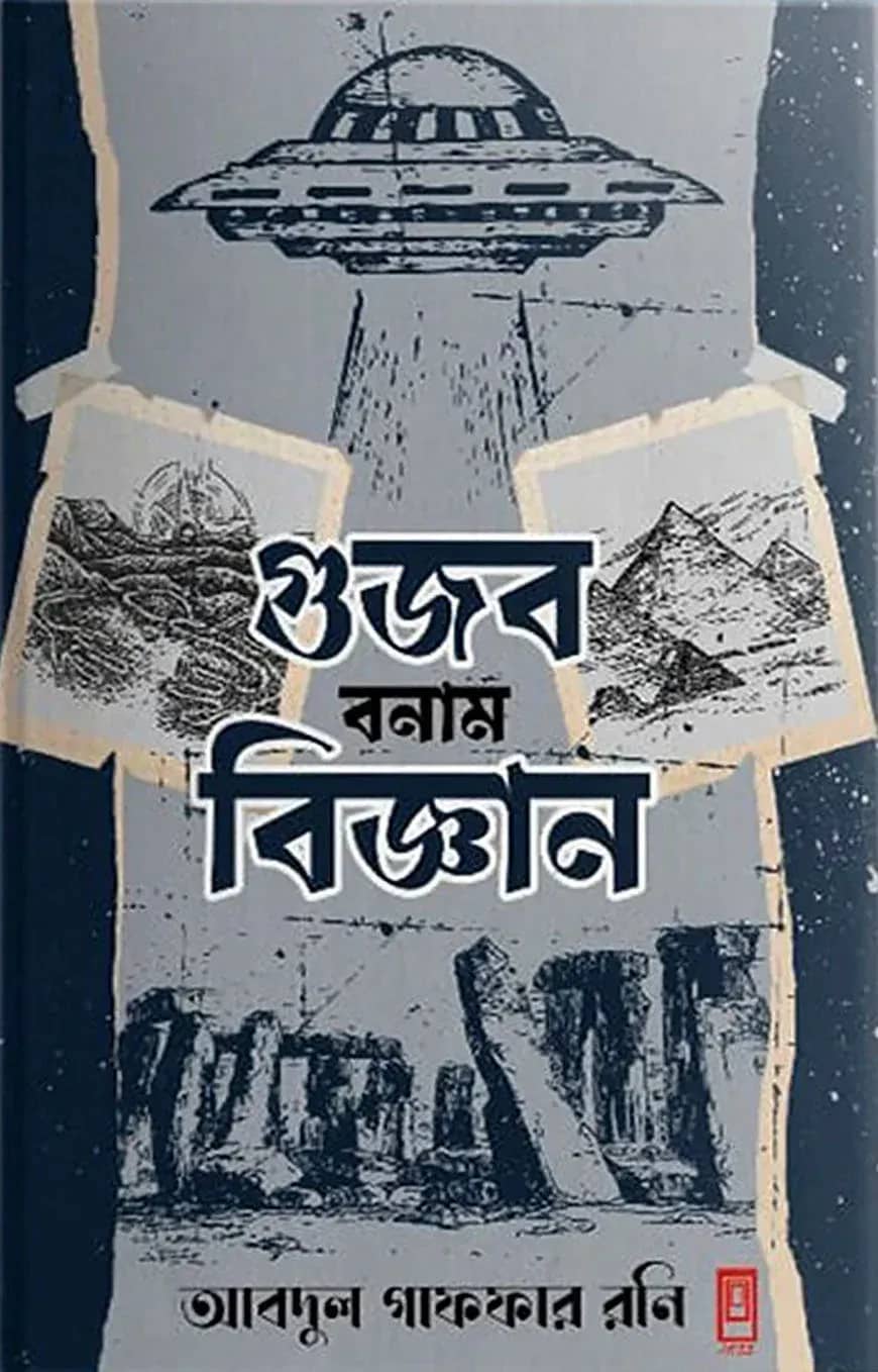 গুজব বনাম বিজ্ঞান