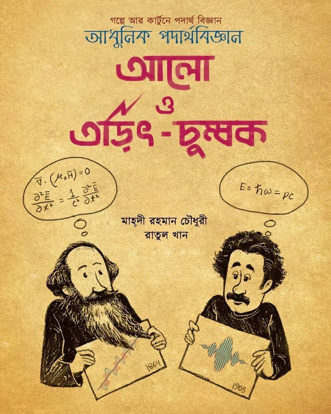আলো ও তড়িৎ চুম্বক