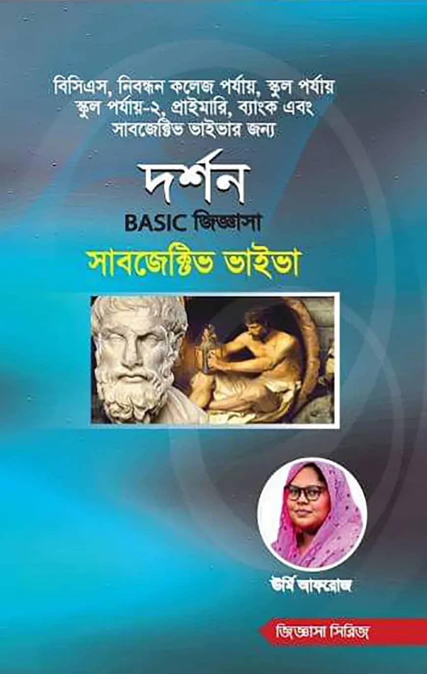 দর্শন বেসিক জিজ্ঞাসা সাবজেক্টিভ ভাইভা