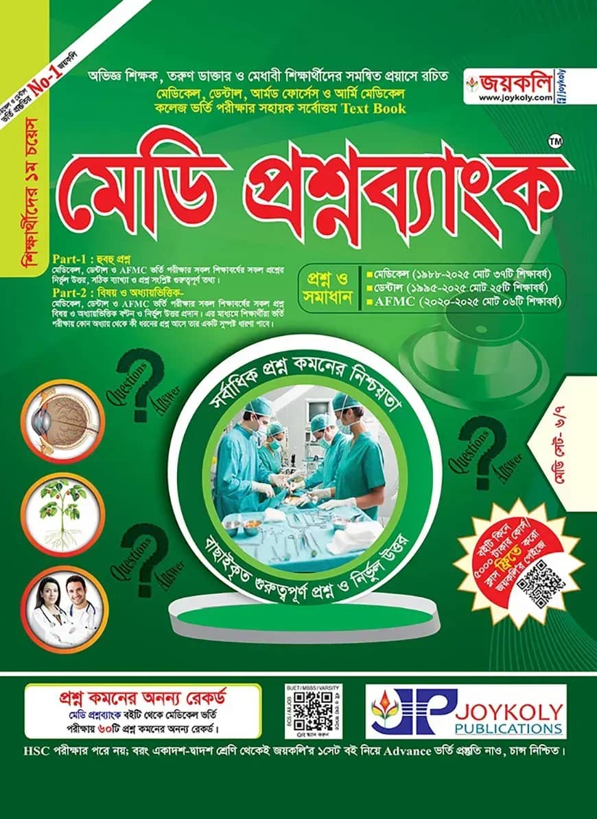 মেডি প্রশ্নব্যাংক মেডিকেল ও ডেন্টাল