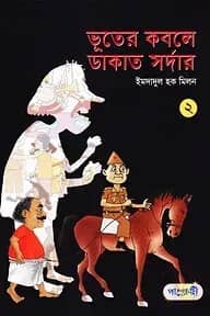 ভূতের কবলে ডাকাত সর্দার - ২