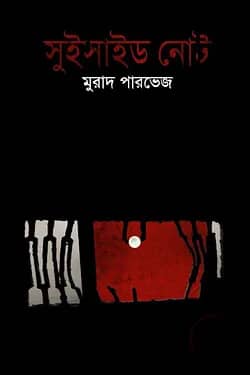 সুইসাইড নোট