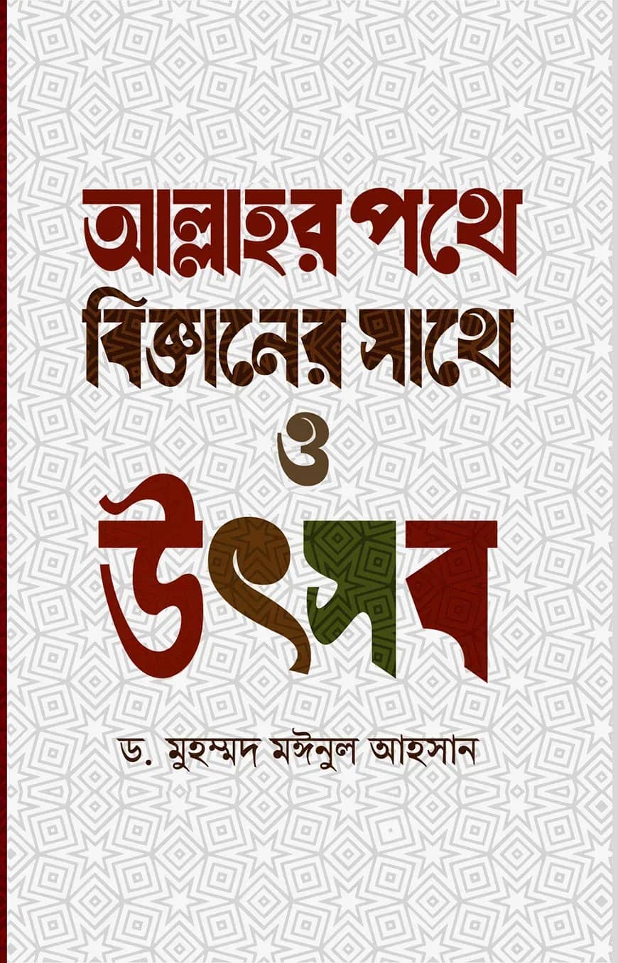 আল্লাহর পথে বিজ্ঞানের সাথে ও উৎসব