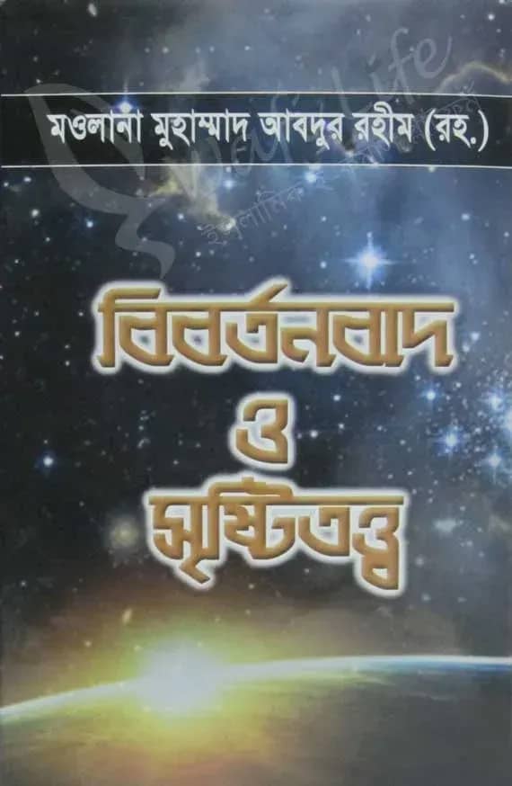 বিবর্তনবাদ ও সৃষ্টিতত্ত্ব