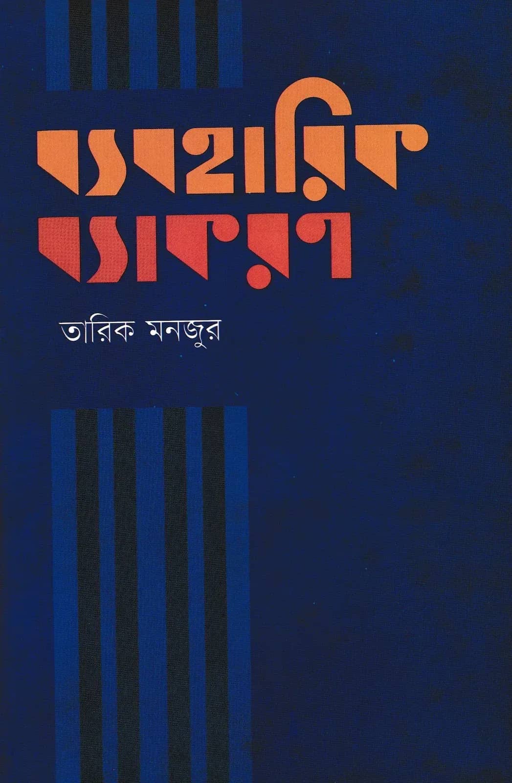 ব্যবহারিক ব্যাকরণ