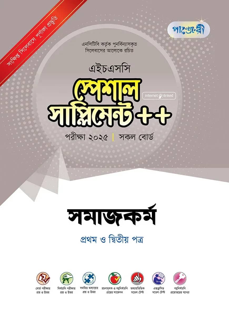 পাঞ্জেরী সমাজকর্ম প্রথম ও দ্বিতীয় পত্র স্পেশাল সাপ্লিমেন্ট ++ (এইচএসসি ২০২৫)
