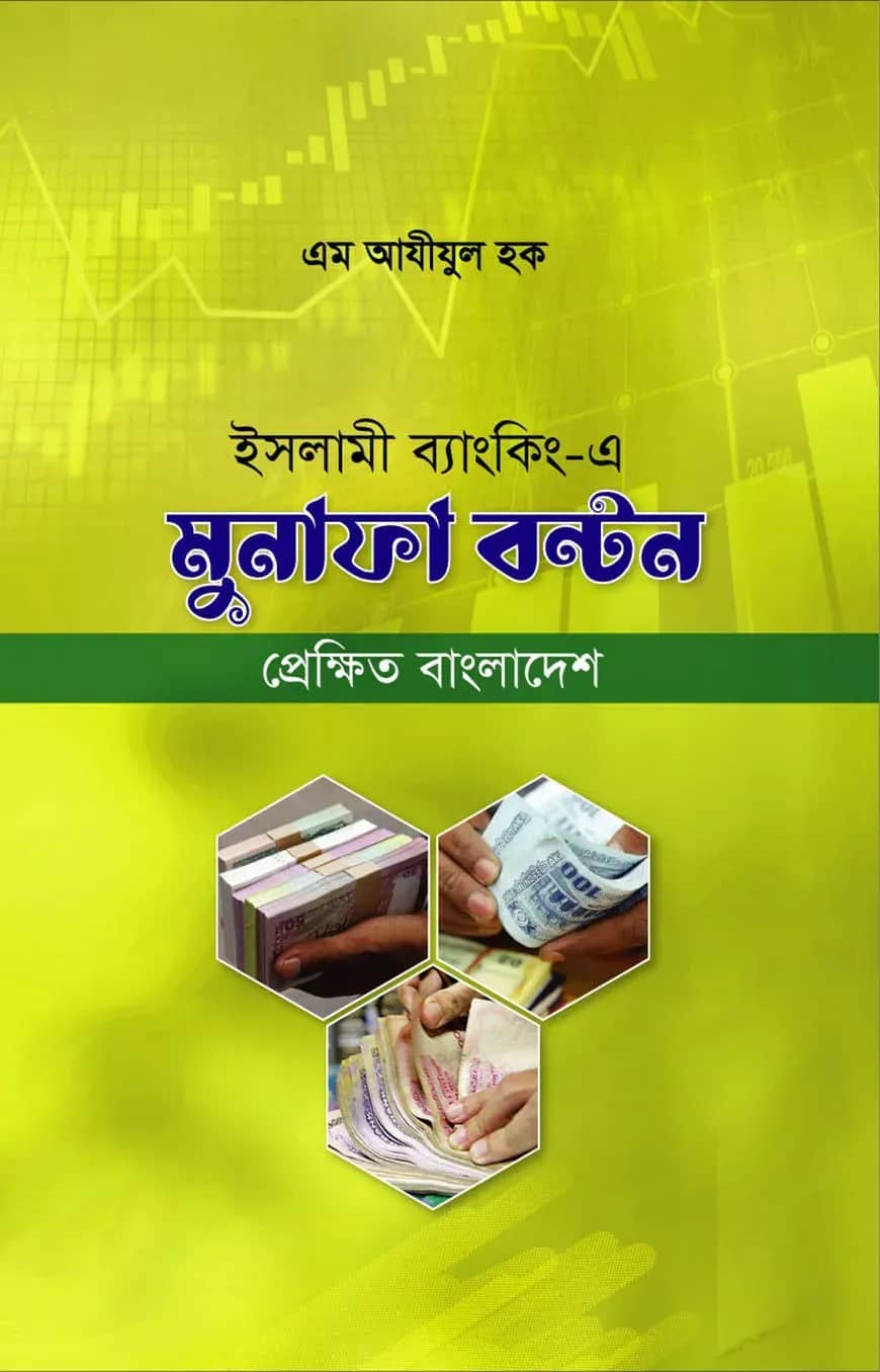 ইসলামী ব্যাংকিং-এ মুনাফা বন্টন