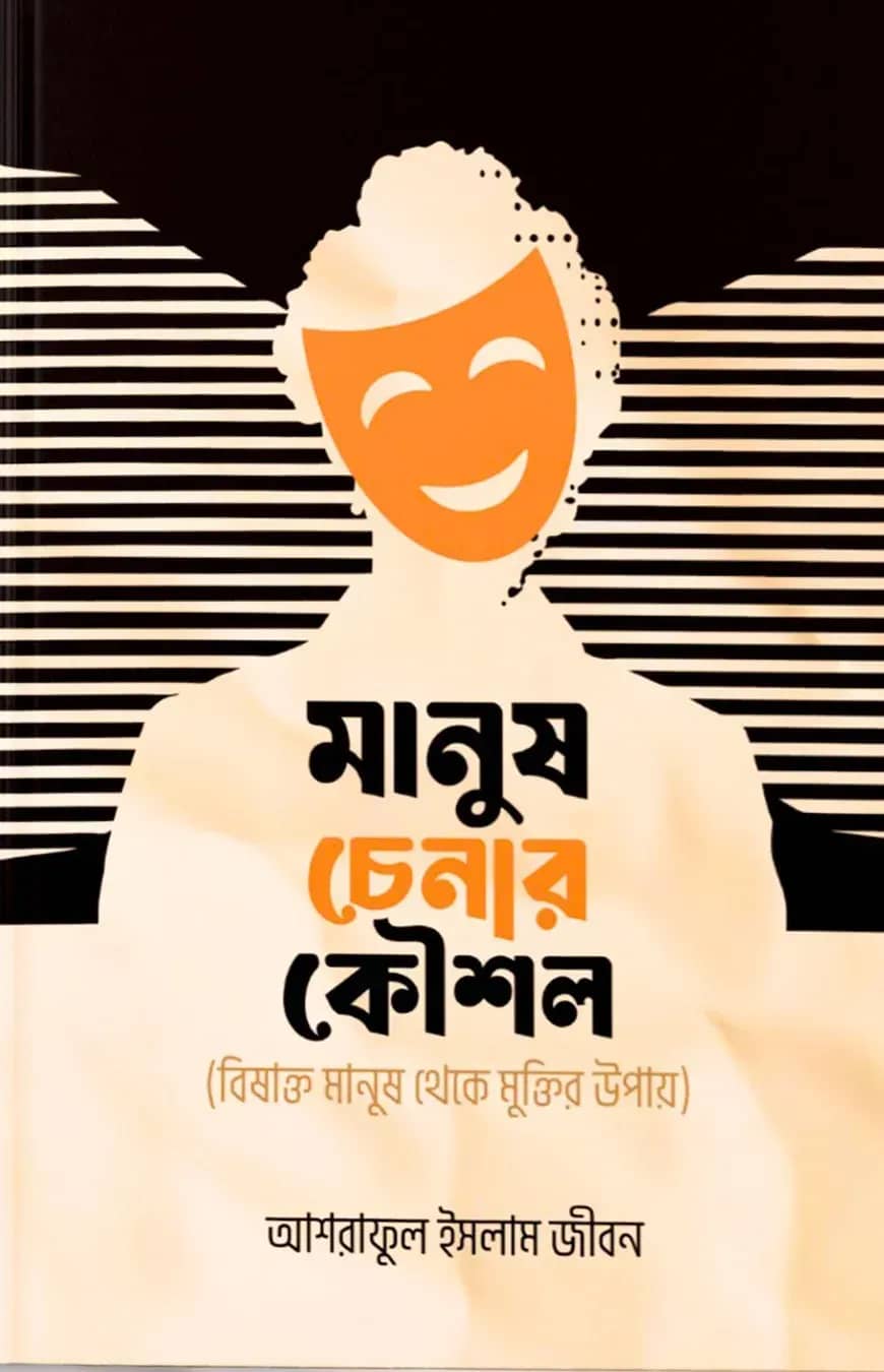 মানুষ চেনার কৌশল