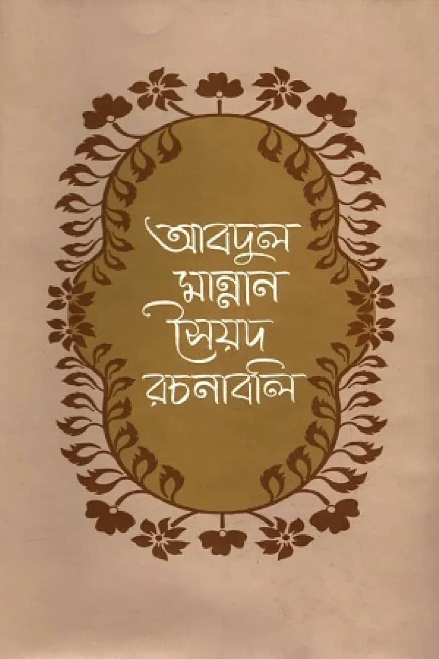 আবদুল মান্নান সৈয়দ রচনাবলী (দ্বিতীয় খন্ড)