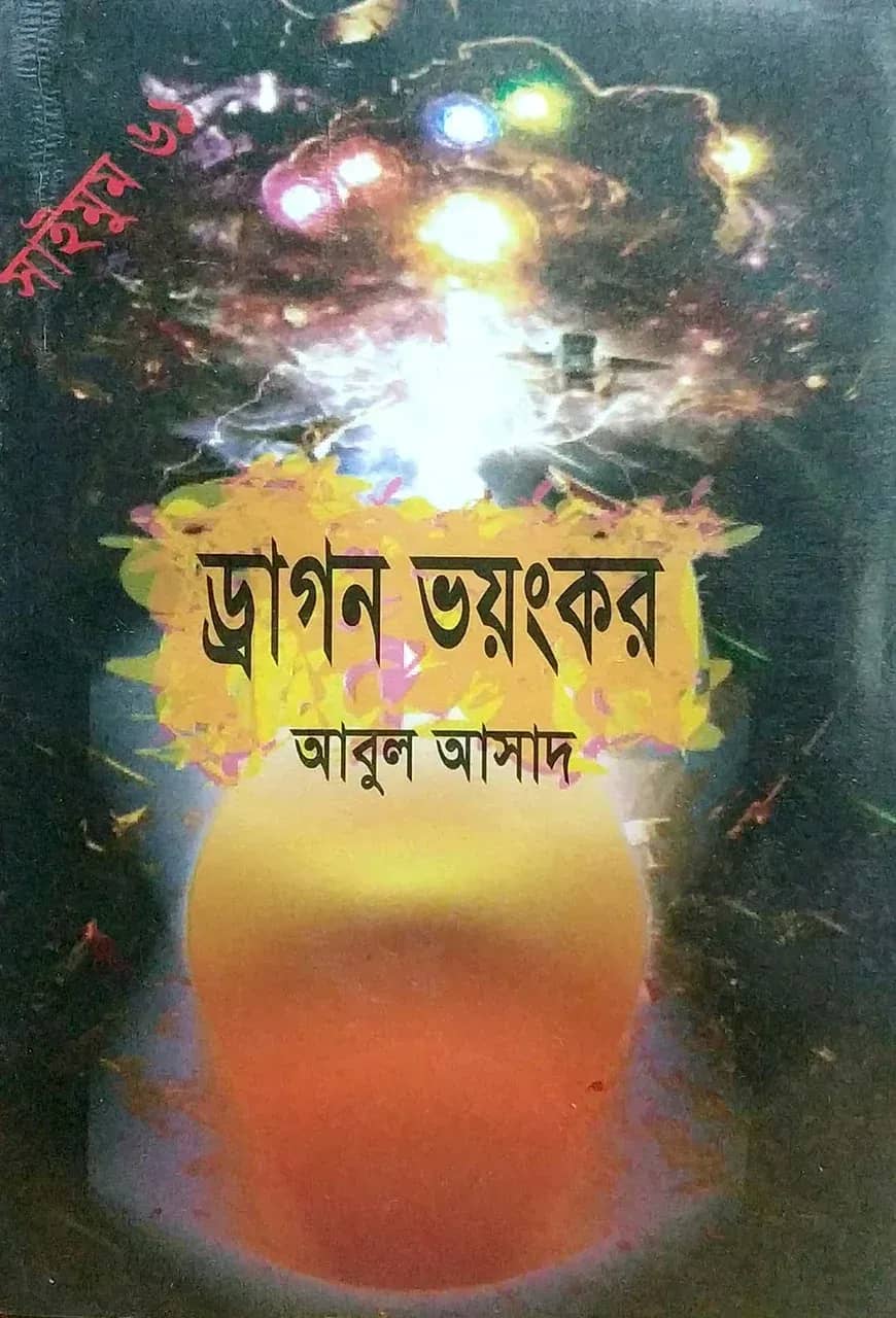 সাইমুম সিরিজ ৬১ : ড্রাগন ভয়ংকর