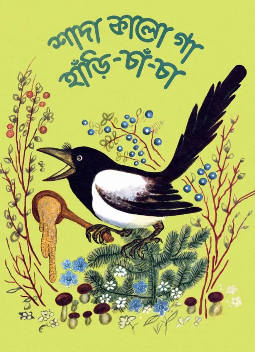 শাদা কালো গা হাঁড়ি চাঁ চা