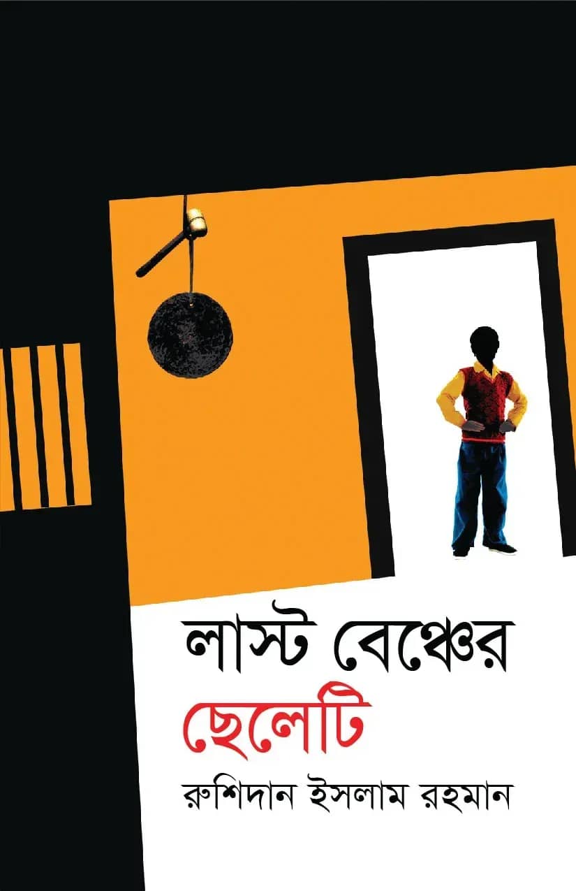 লাস্ট বেঞ্চের ছেলেটি