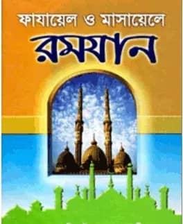 ফাযায়েল ও মাসায়েলে রমযান