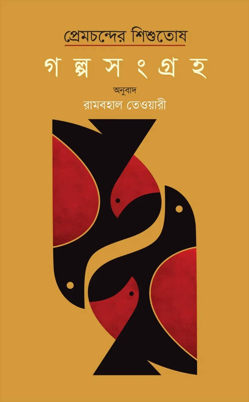 প্রেমচন্দের শিশুতোষ গল্পসংগ্রহ