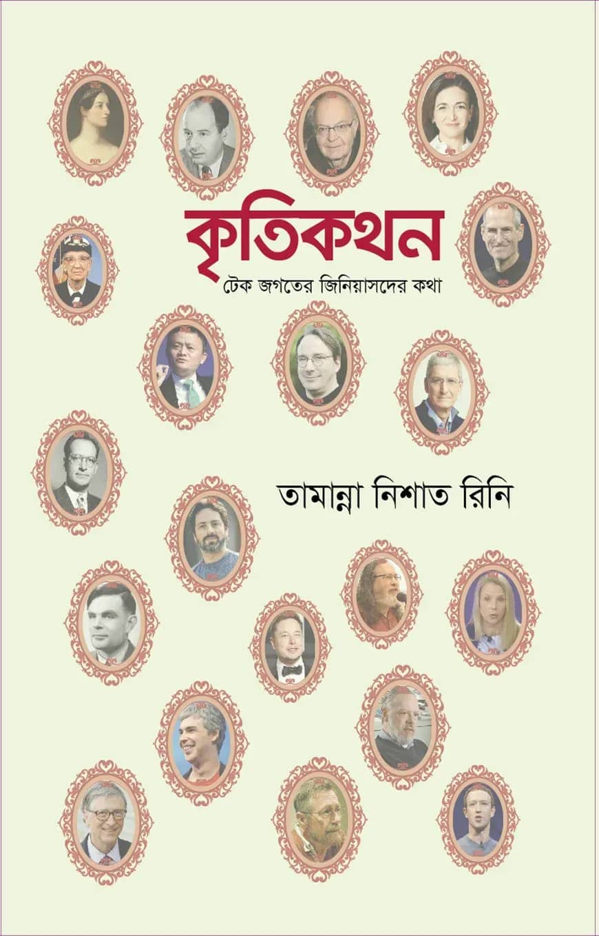 কৃতিকথন (টেক জগতের জিনিয়াসদের কথা)