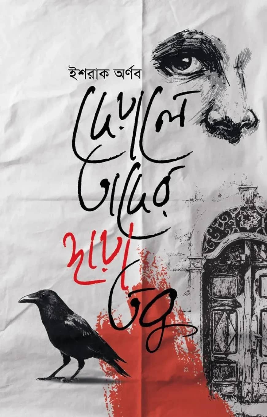 দেয়ালে তাদের ছায়া তবু