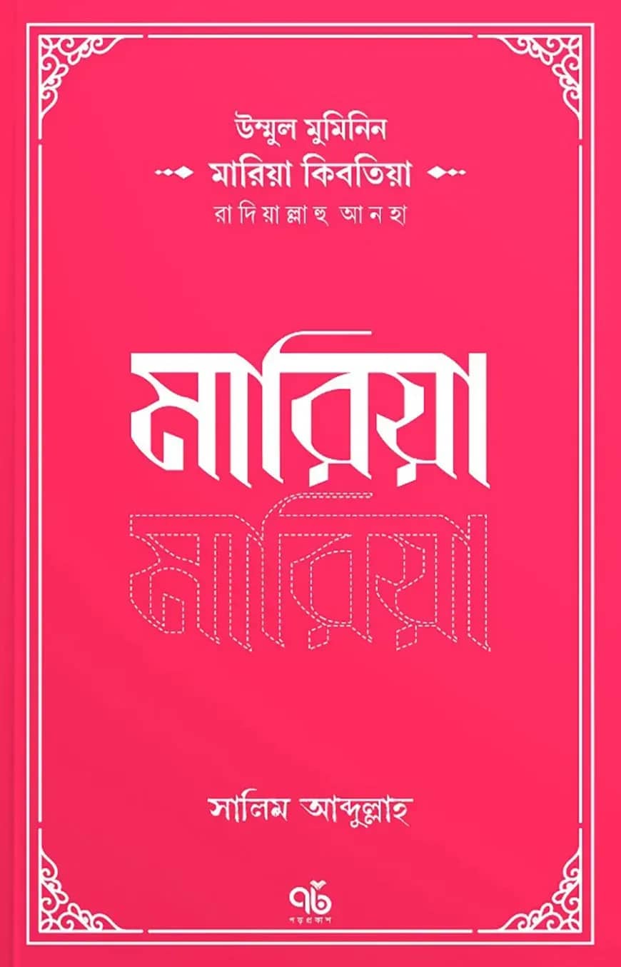 উম্মুল মুমিনিন মারিয়া কিবতিয়া রাদিয়াল্লাহু আনহা