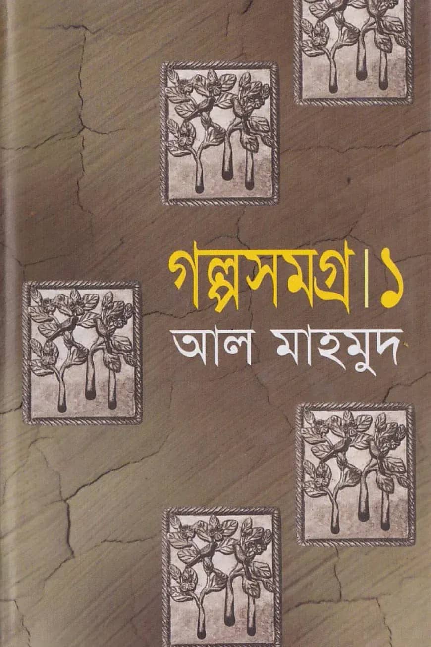 গল্পসমগ্র-১
