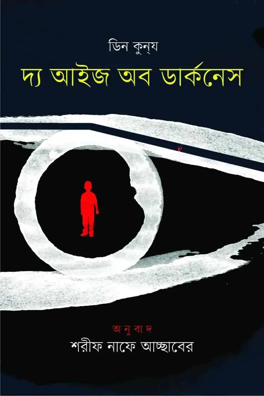 দ্য আইজ অব ডার্কনেস