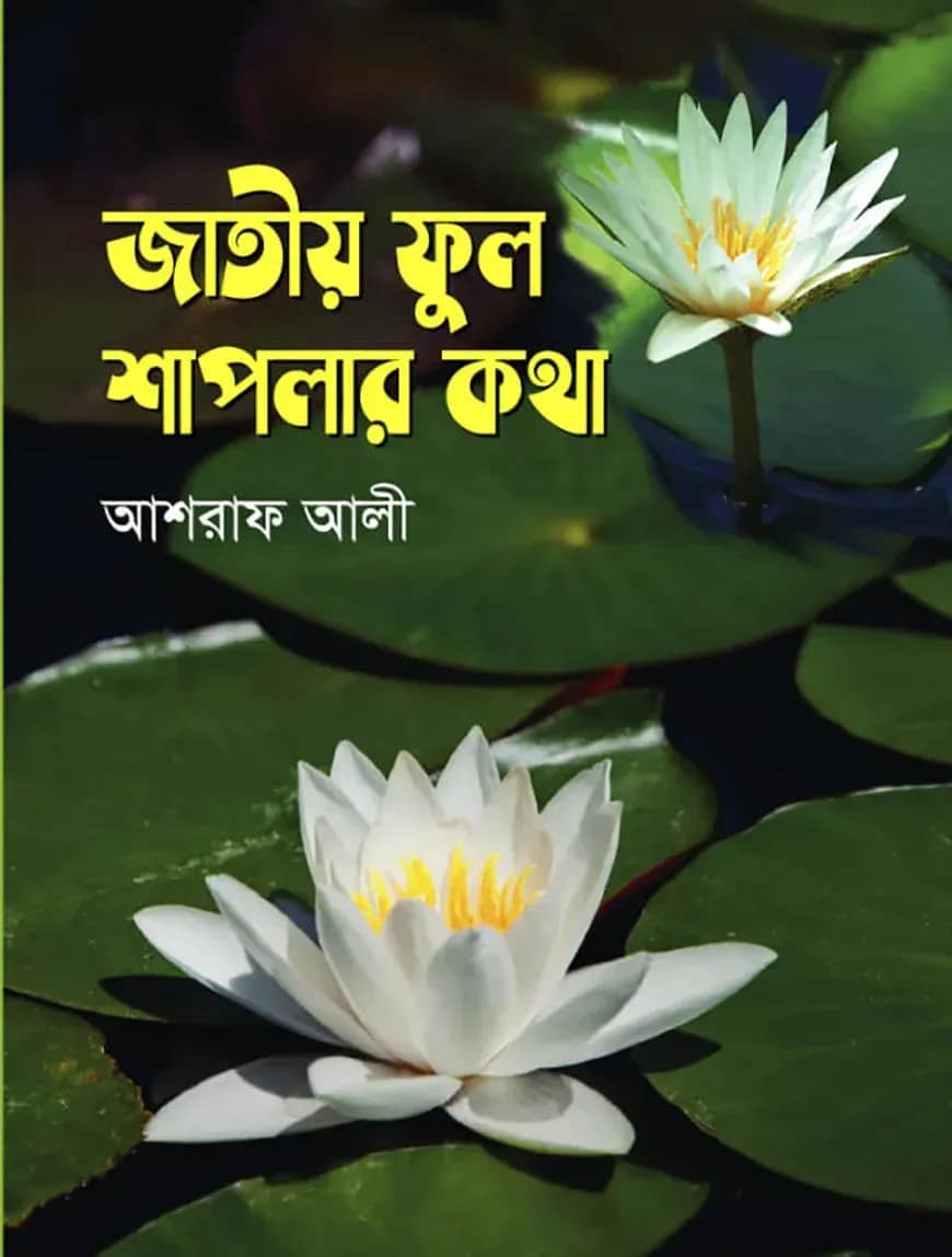 জাতীয় ফুল শাপলার কথা