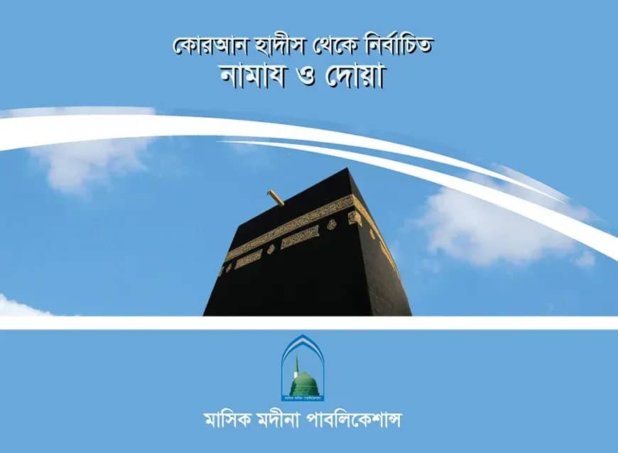 কোরআন হাদীস থেকে নির্বাচিত নামাজ ও দোয়া