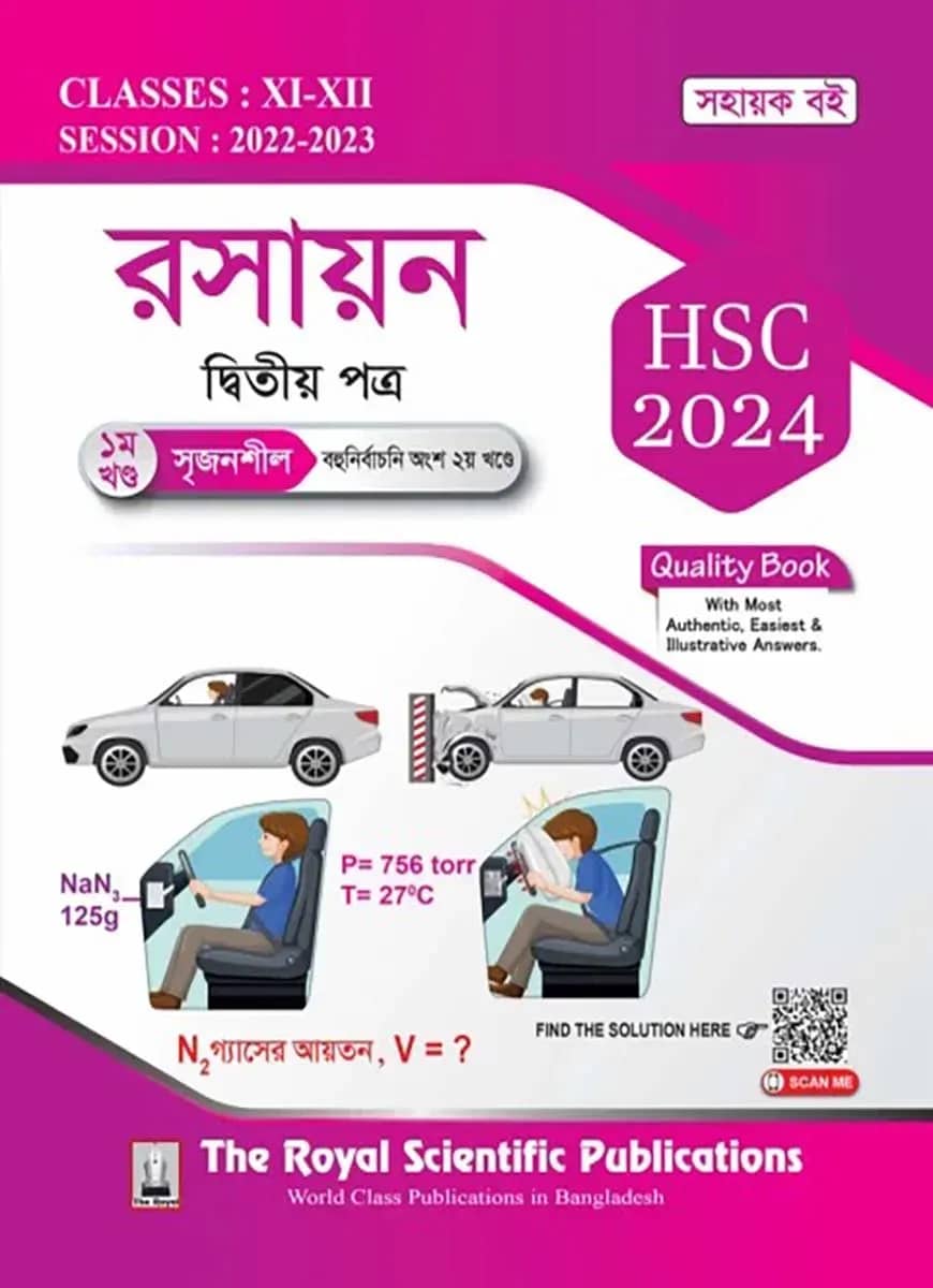 রসায়ন ২য় পত্র (১ম ও ২য় খণ্ড একত্রে) - এইচএসসি ২০২৫