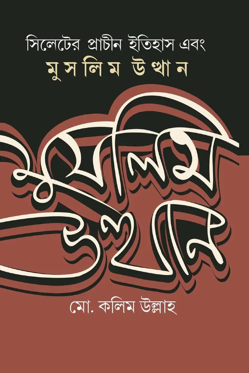সিলেটের প্রাচীন ইতিহাস এবং মুসলিম উত্থান
