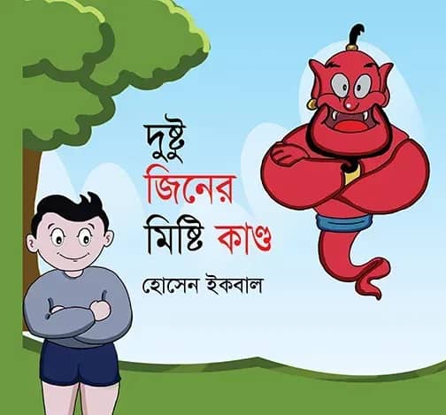 দুষ্টু জিনের মিষ্টি কাণ্ড