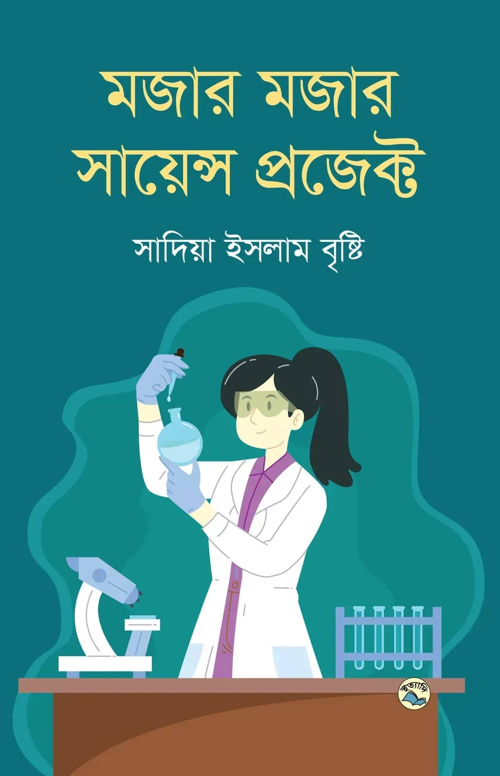 মজার মজার সায়েন্স প্রজেক্ট
