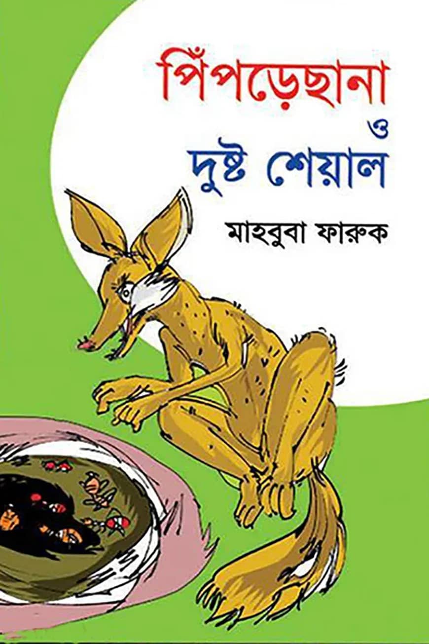 পিঁপড়েছানা ও দুষ্ট শেয়াল