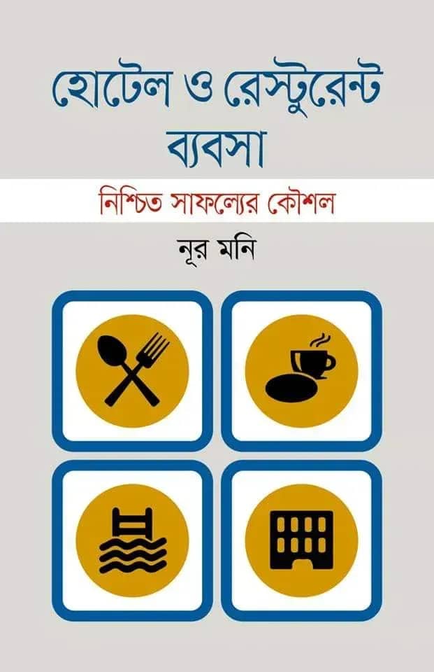 হোটেল ও রেস্টুরেন্ট ব্যবসা