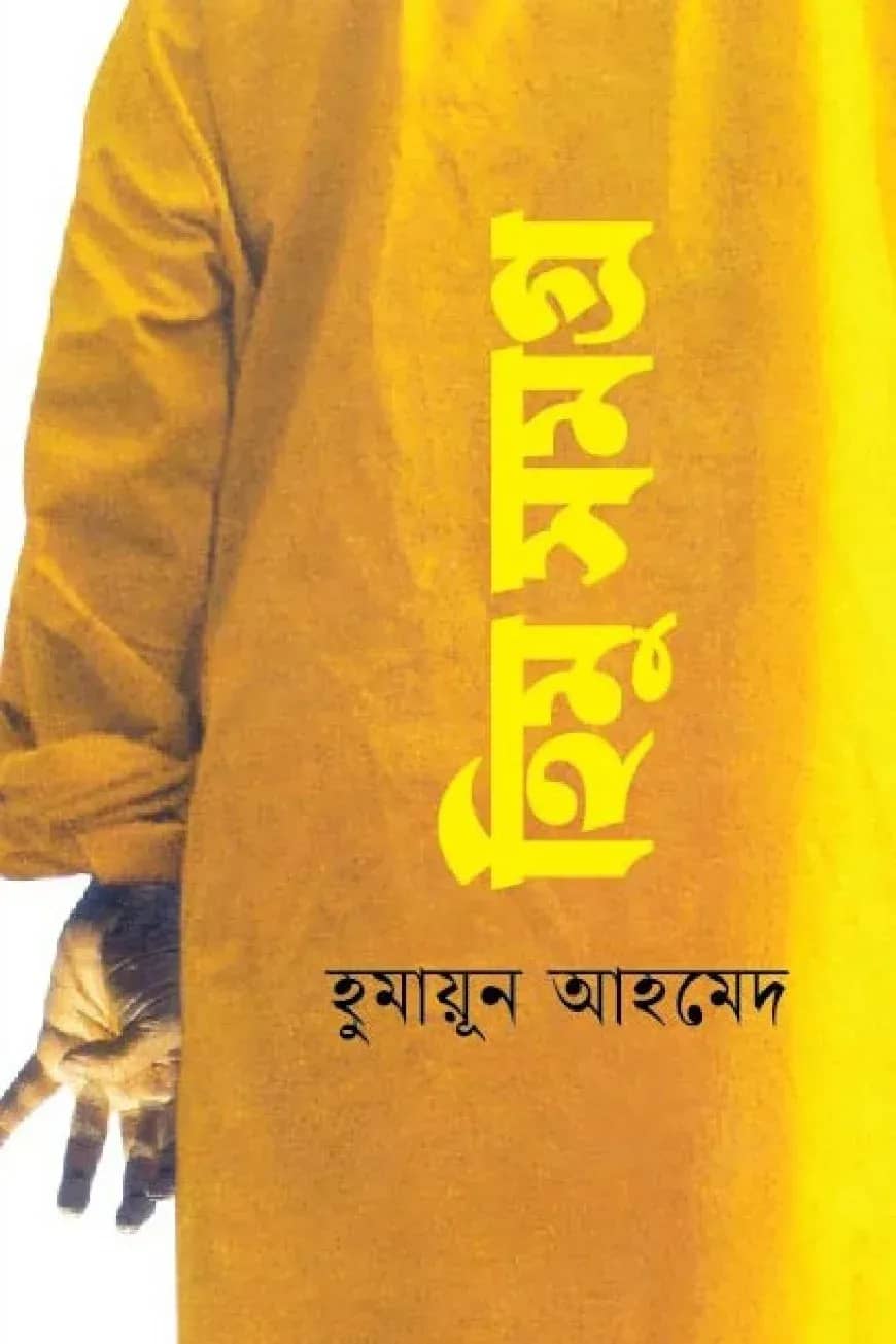 হিমু সমগ্র