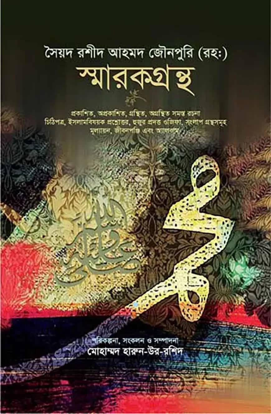 সৈয়দ রশীদ আহমদ জৌনপুরি (রহ:) স্মারকগ্রন্থ