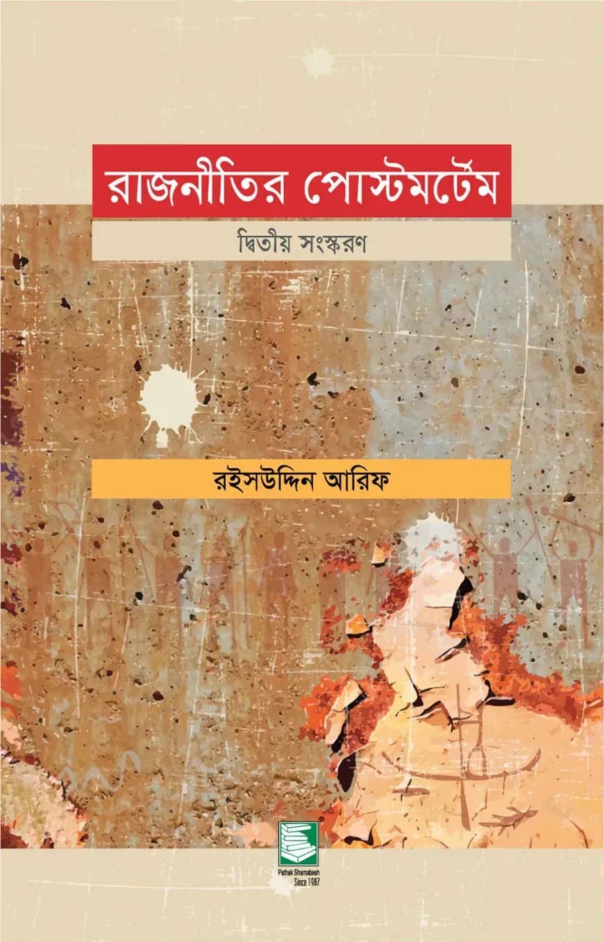 রাজনীতির পোস্টমর্টেম (২য় সংস্করণ)