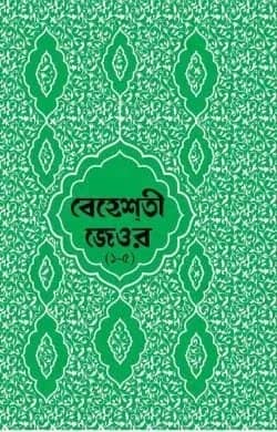 বেহেশতী জেওর বাংলা – ১-৫ খন্ড