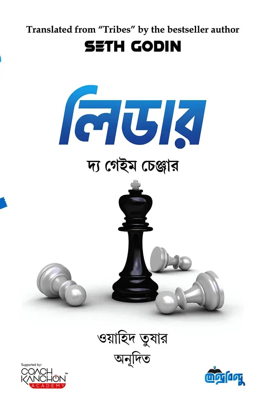 লিডার | দ্য গেইম চেঞ্জার