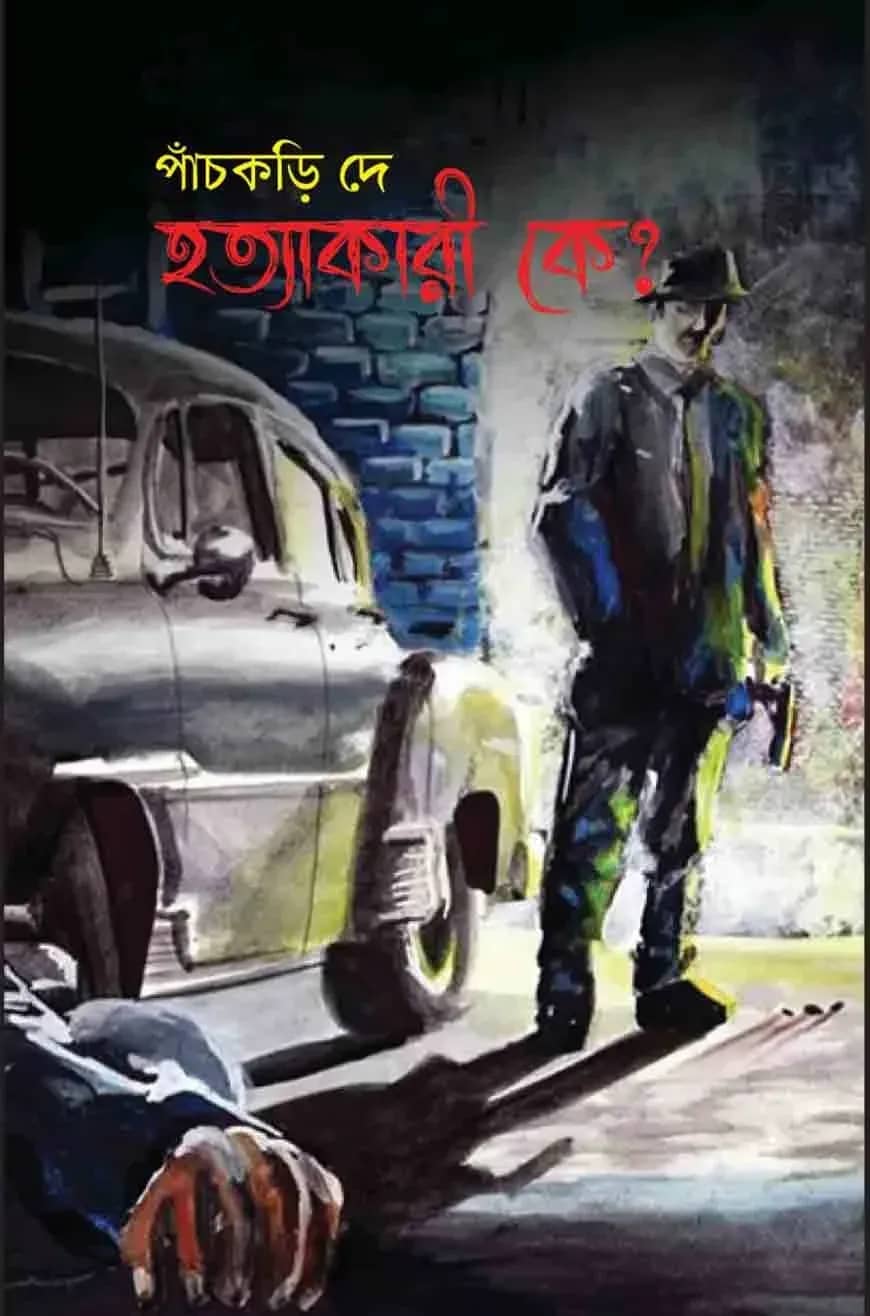 হত্যাকারী কে