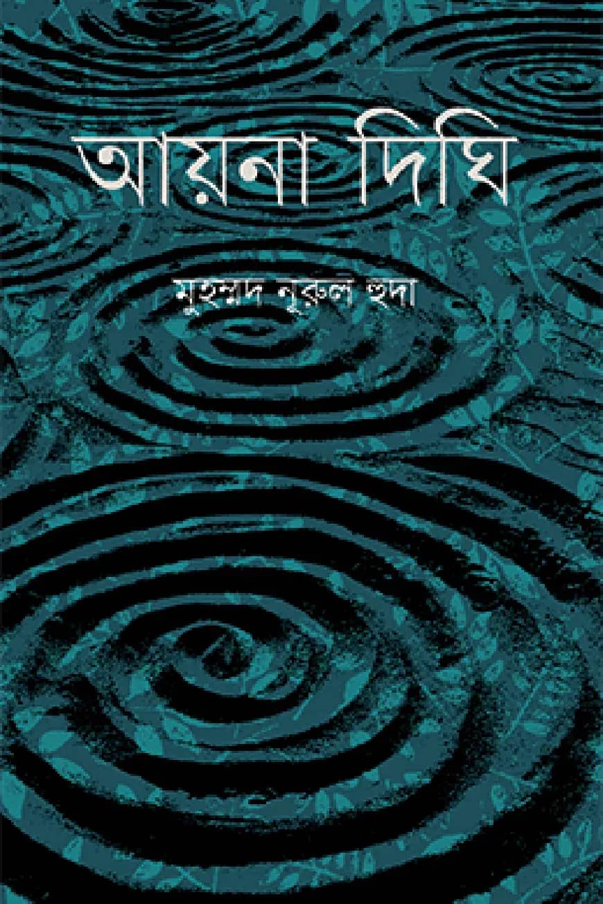 আয়না দিঘি