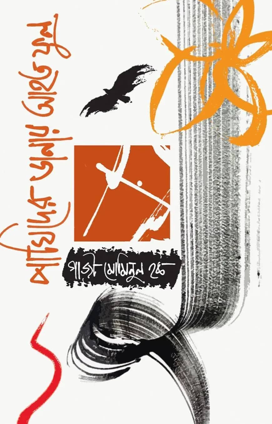 পাখিদের ডানায় আহত ফুল