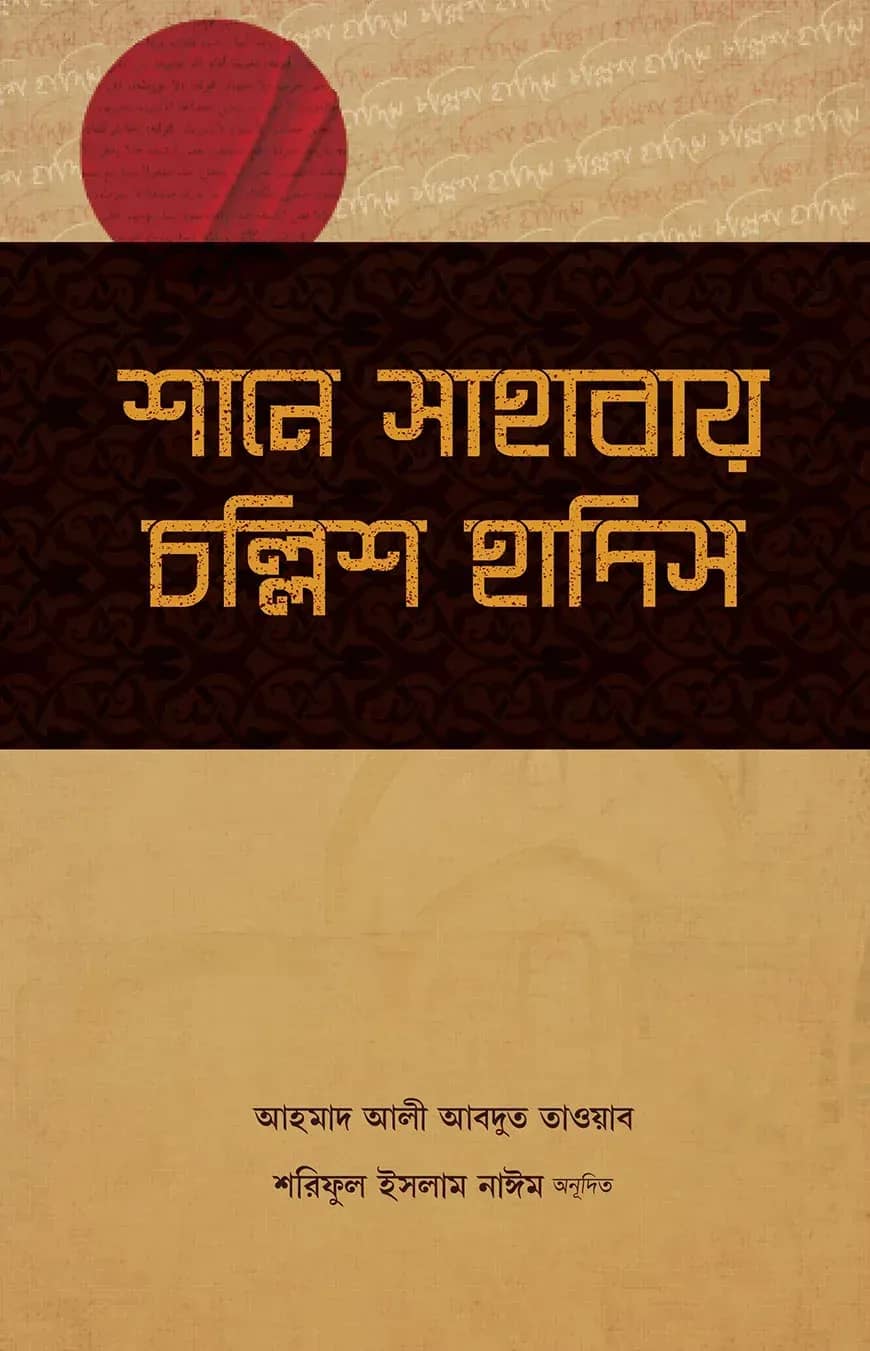 শানে সাহাবায় চল্লিশ হাদিস