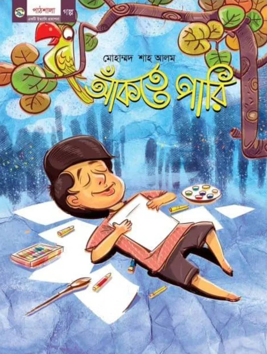 আঁকতে পারি