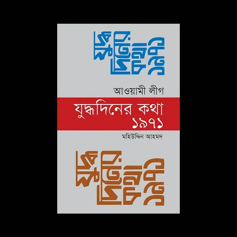 আওয়ামী লীগ: যুদ্ধদিনের কথা ১৯৭১