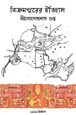 বিক্রমপুরের ইতিহাস (১৯০৯)