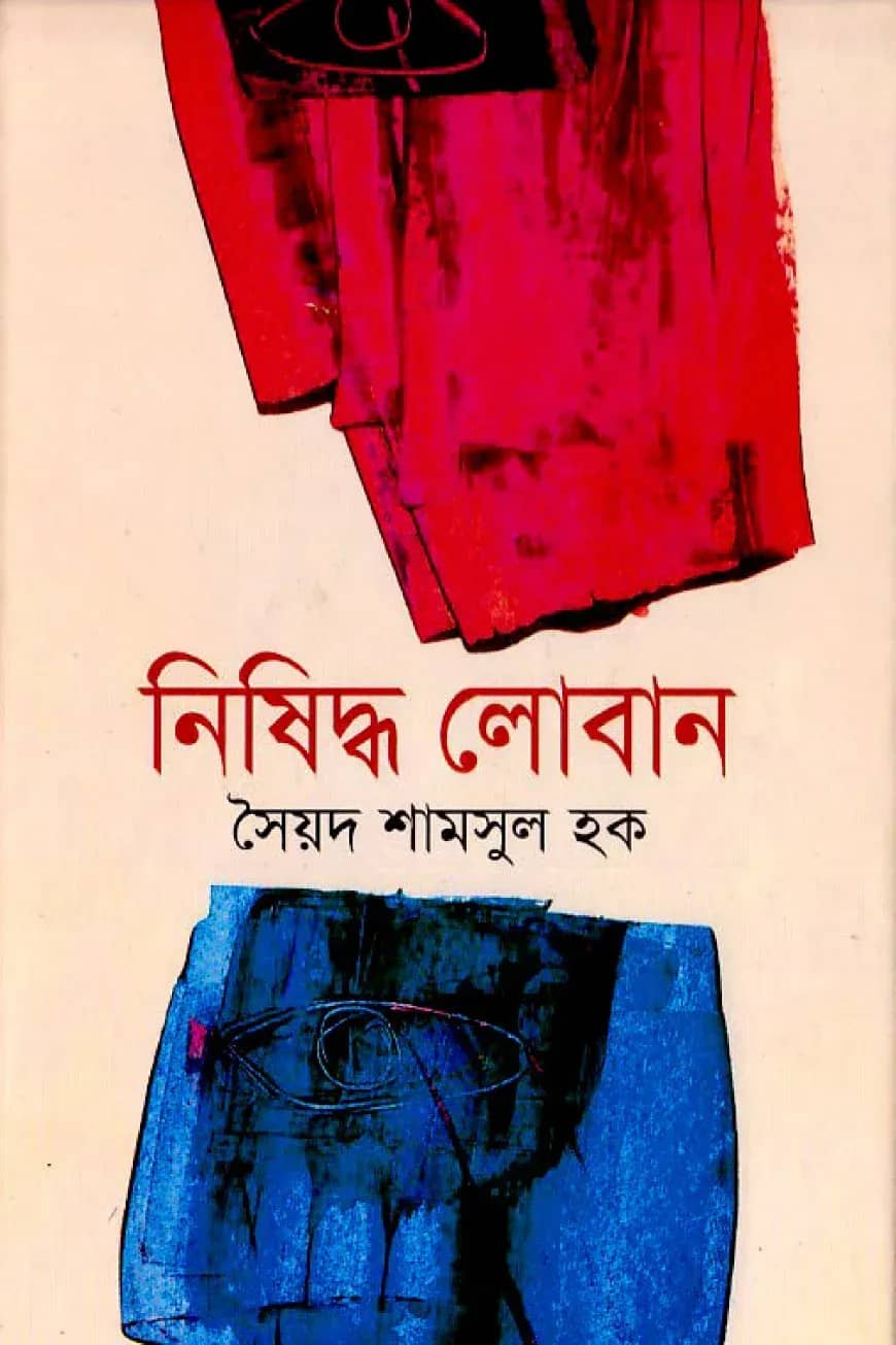 নিষিদ্ধ লোবান