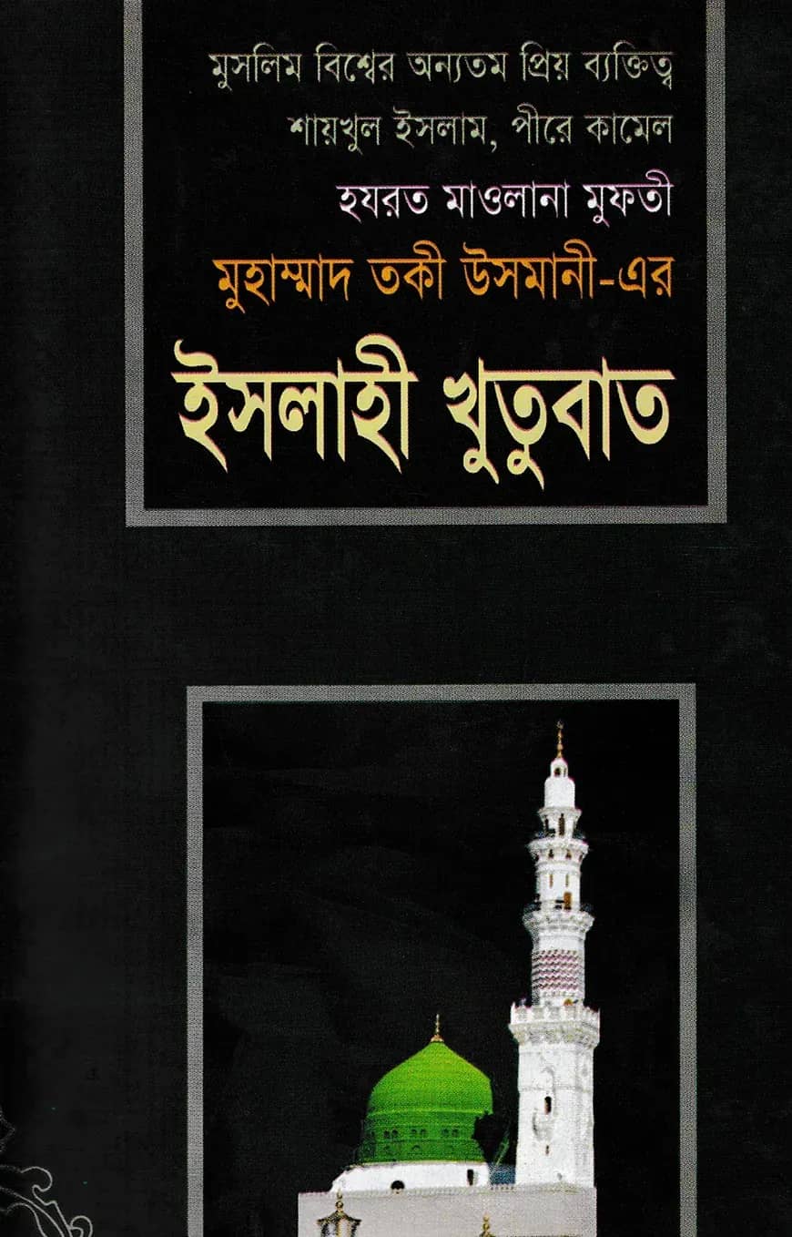 ইসলাহী খুতুবাত ২