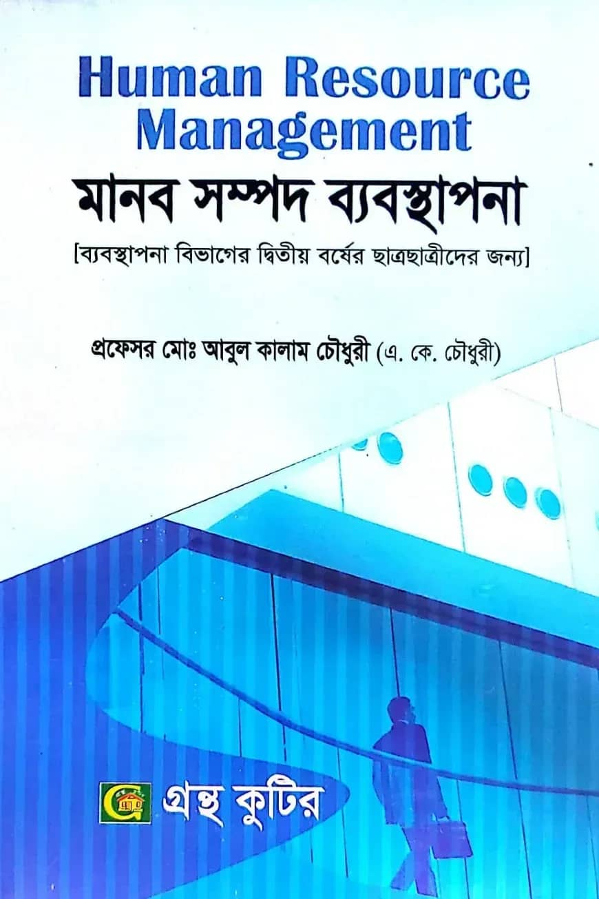 মানব সম্পদ ব্যবস্থাপনা - অনার্স ২য় বর্ষ - ব্যবস্থাপনা বিভাগ - কোড-২২২৬০১