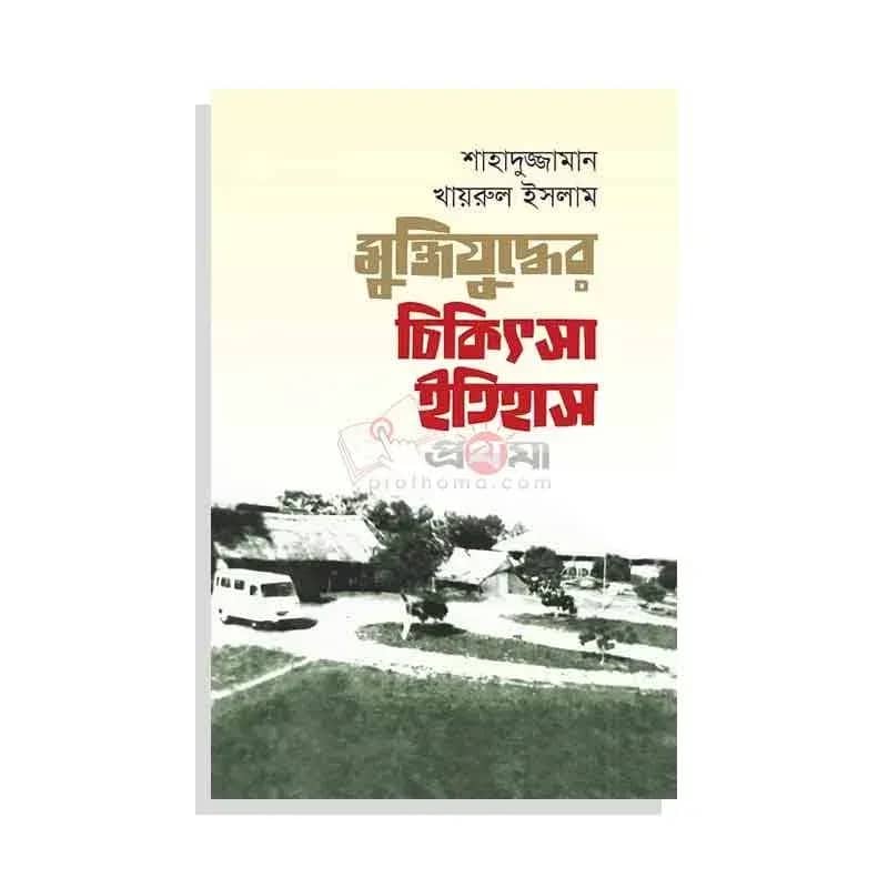 মুক্তিযুদ্ধের চিকিত্সা ইতিহাস