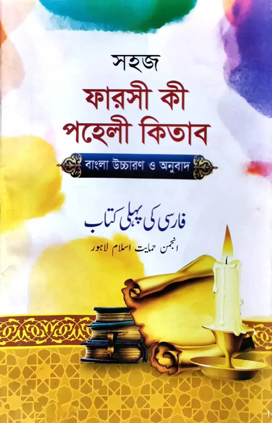 সহজ ফার্সী কী পহেলী কিতাব (ফার্সী-বাংলা) জামাত-ইবতেদাইয়্যাহ